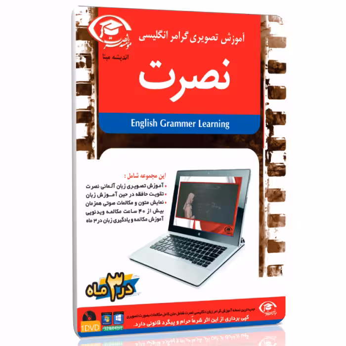 نرم افزار آموزش تصویری گرامر انگلیسی نصرت برای کامپیوتر با تدریس خانم اصغرزاده