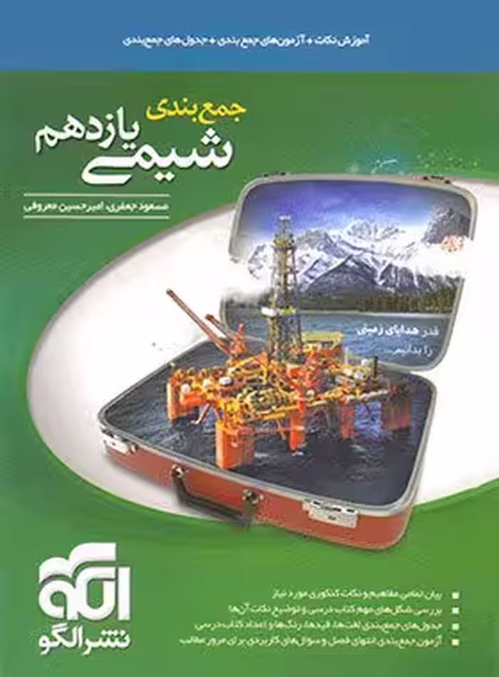 جمع بندی شیمی یازدهم (رشته ریاضی و تجربی)  الگو