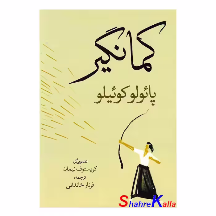 کتاب کمانگیر اثر پائولو کوئیلو انتشارات آزرمیدخت