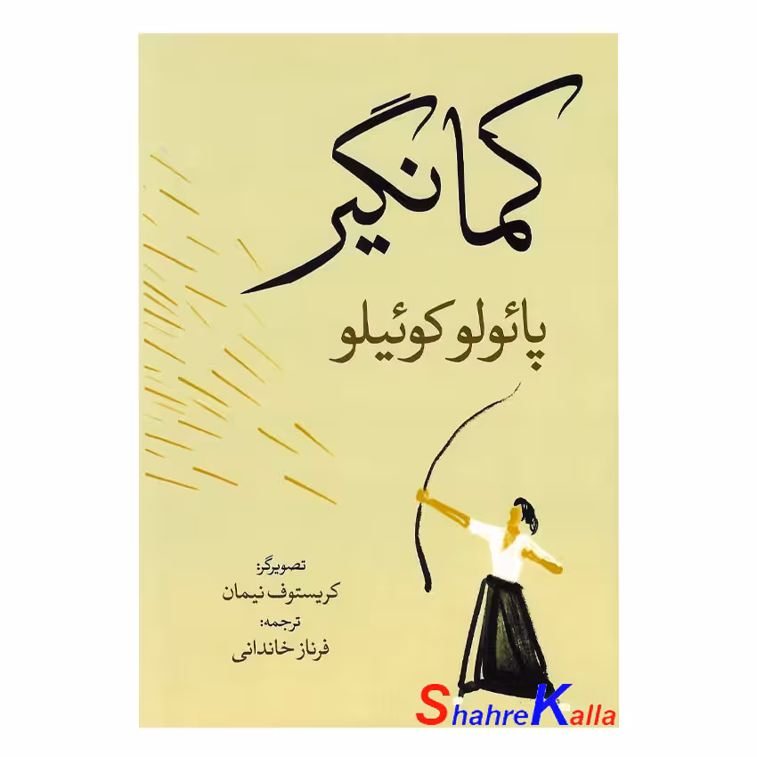 کتاب کمانگیر اثر پائولو کوئیلو انتشارات آزرمیدخت