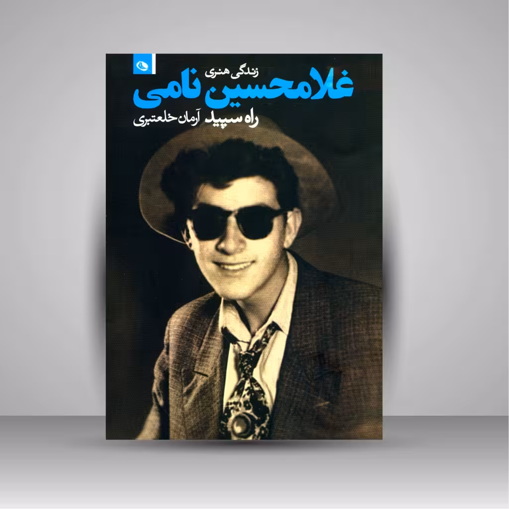 راه سپید: بررسی زندگی و کار غلامحسین نامی