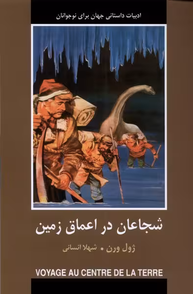 کتاب ادبیات داستانی جهان شجاعان در اعماق زمین باهم