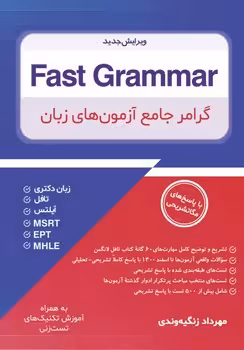 Fast Grammar گرامر جامع آزمون های زبان