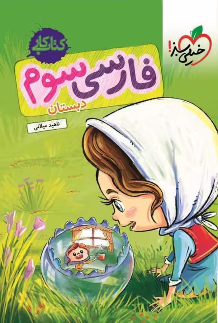 کتاب کار فارسی سوم دبستان خیلی سبز