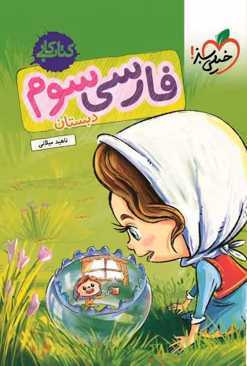 کتاب کار فارسی سوم دبستان خیلی سبز