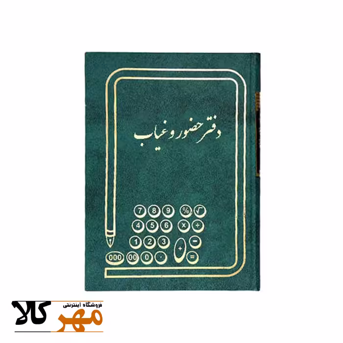 دفتر حسابداری 160 برگ وزیری حضور غیاب