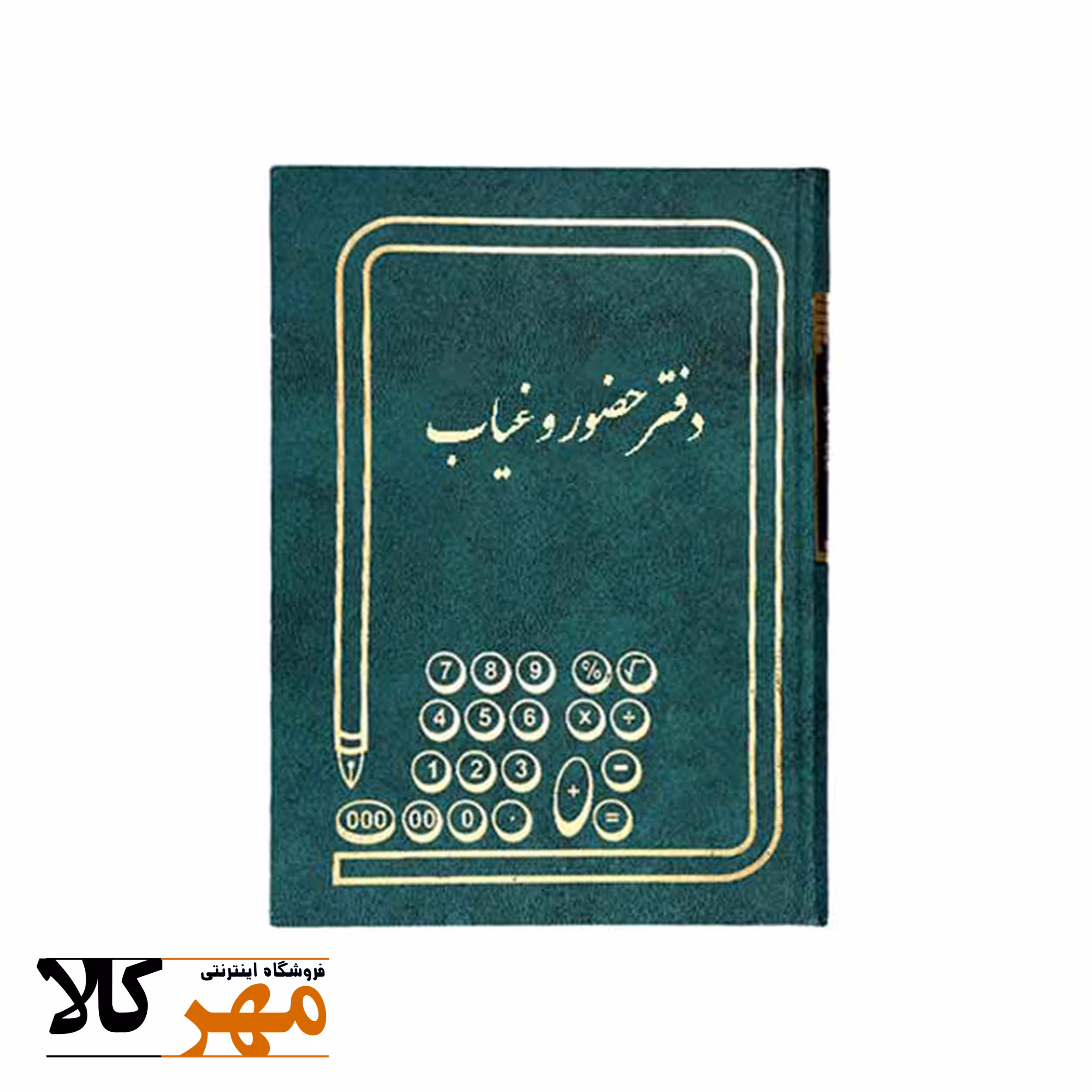 دفتر حسابداری 160 برگ وزیری حضور غیاب