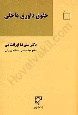 حقوق داوری داخلی