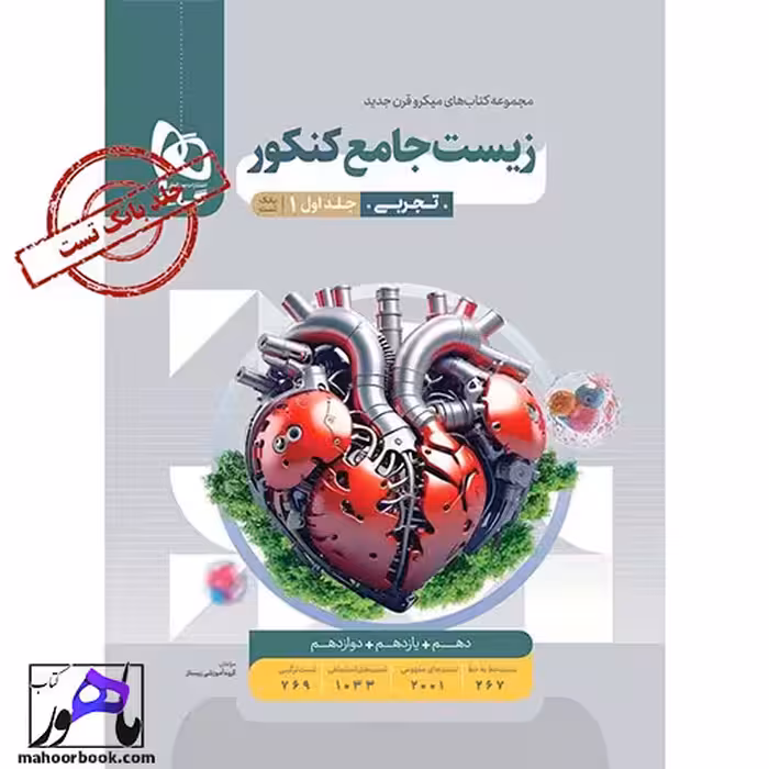 زیست شناسی جامع میکرو طبقه بندی گاج (جلد بانک تست‌)