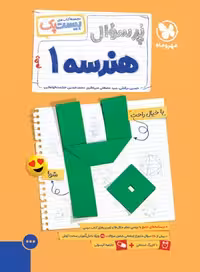 مجموعه کتاب های بیست پک(پر سوال) هندسه پایه دهم انتشارات مهر و ماه چاپ 1403