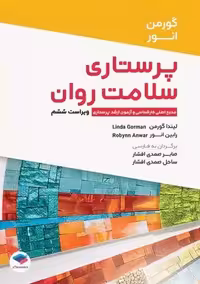 پرستاری سلامت روان ویراست ششم گورمن انور صمدی افشار جامعه نگر