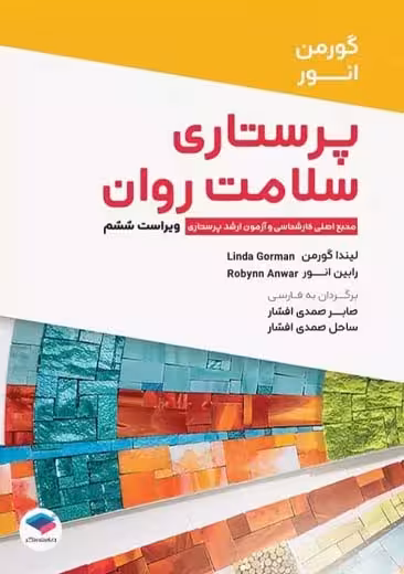 پرستاری سلامت روان ویراست ششم گورمن انور صمدی افشار جامعه نگر