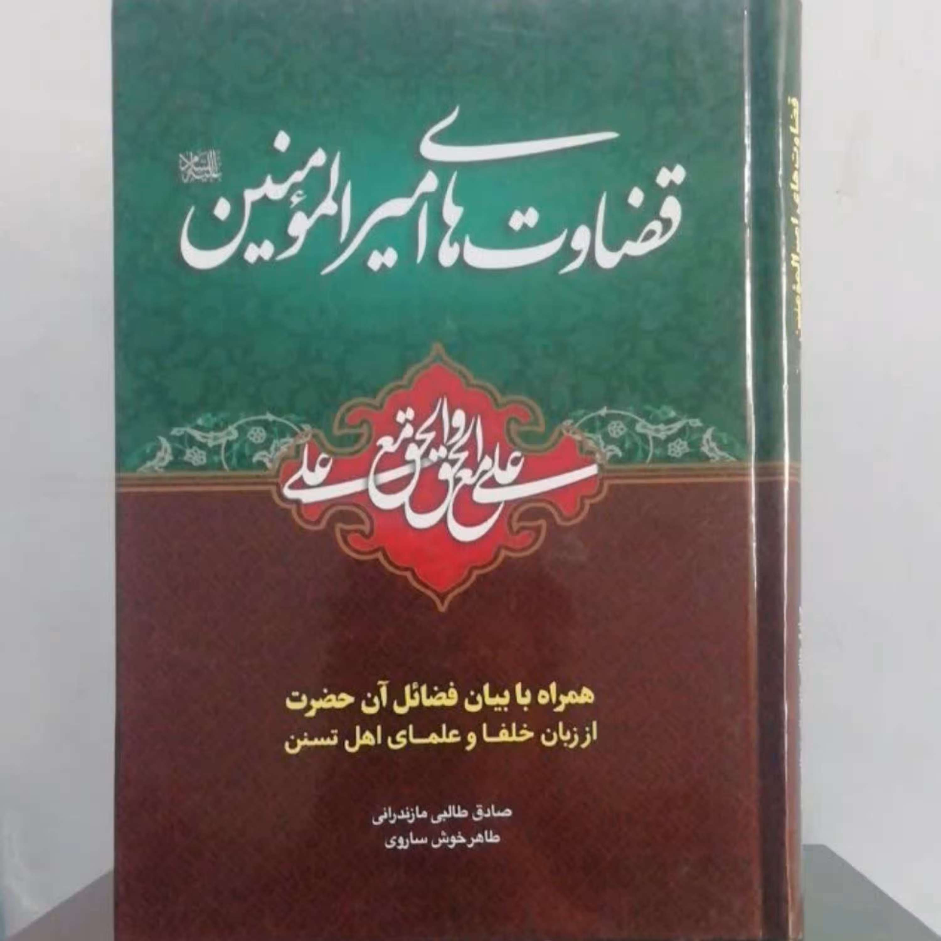 قضاوت های امیرالمومنین علی علیه السلام