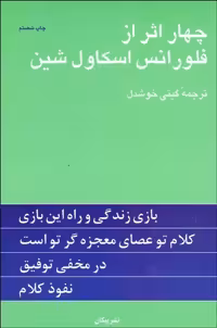 چهار اثر از فلورانس  ترجمه گیتی خوشدل نشر پیکان