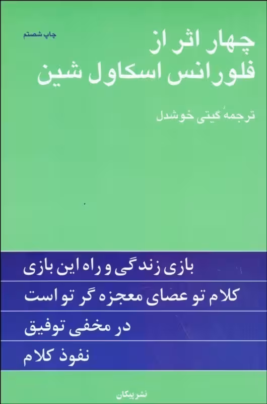 چهار اثر از فلورانس ترجمه گیتی خوشدل نشر پیکان