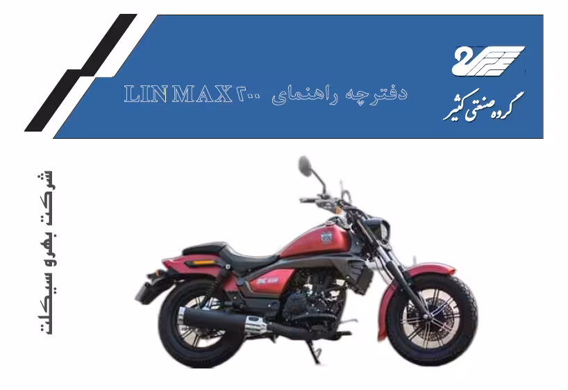 کتابچه راهنمای موتورسیکلت LIN MAX 200 - شرکت بهرو سیکلت