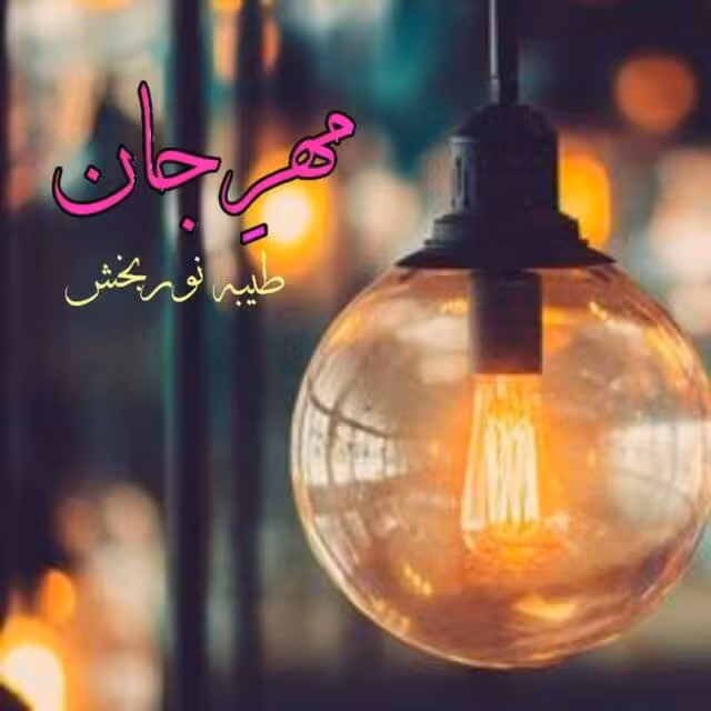 رمان مهرجان pdf