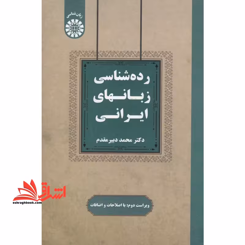 رده شناسی زبانهای ایرانی ویراست دوم کد 2544 - فروشگاه کتاب اشراق