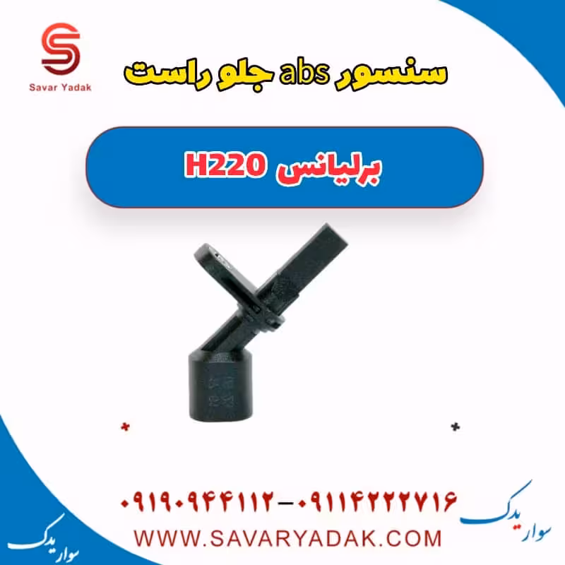 سنسور abs جلو راست برلیانس H220