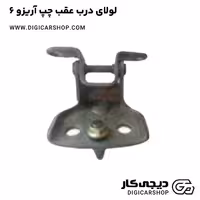لولای درب عقب چپ آریزو 6