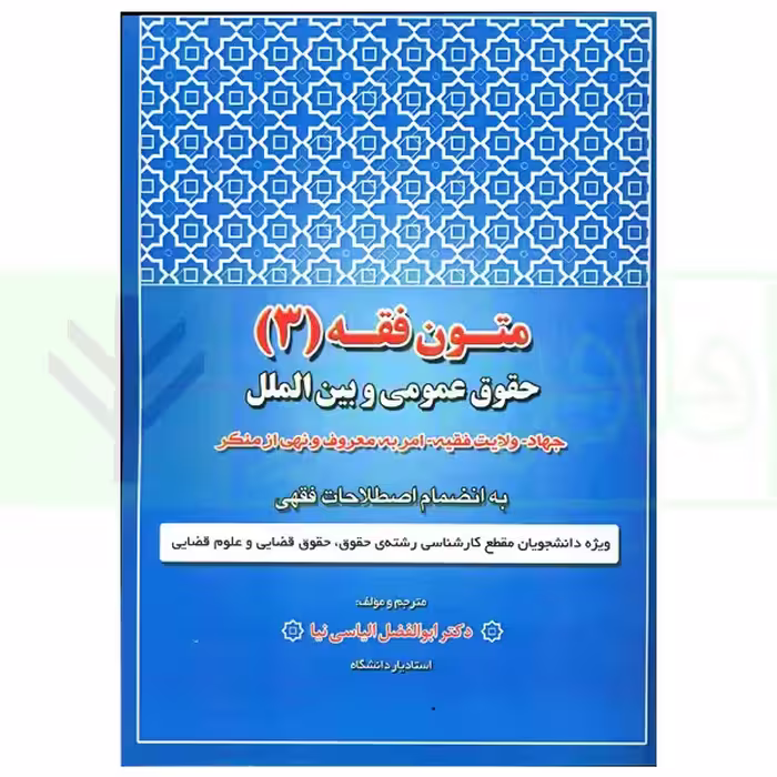 متون فقه 3 (حقوق عمومی و بین الملل) | دکتر الیاسی نیا
