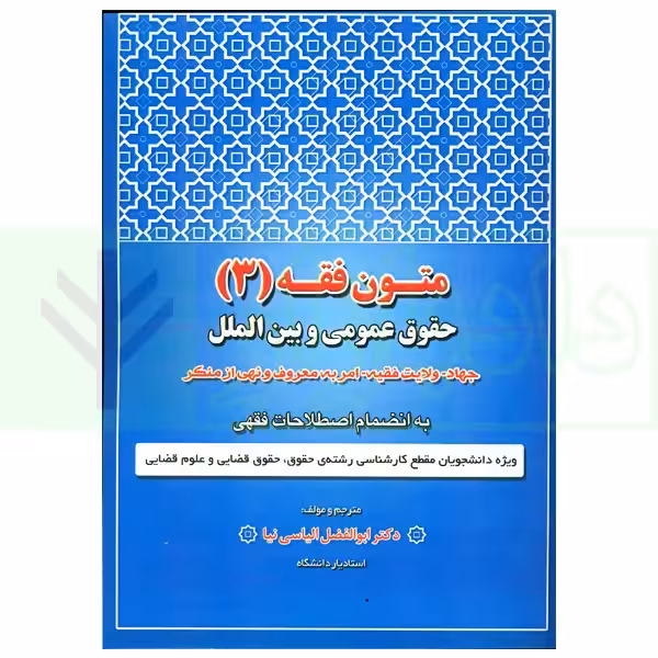 متون فقه 3 (حقوق عمومی و بین الملل) | دکتر الیاسی نیا
