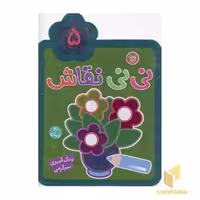 کتاب نی نی نقاش(5) اثر واحد کودک و نوجوان انتشارات پیام مشرق نشر کتابهای آلوچه