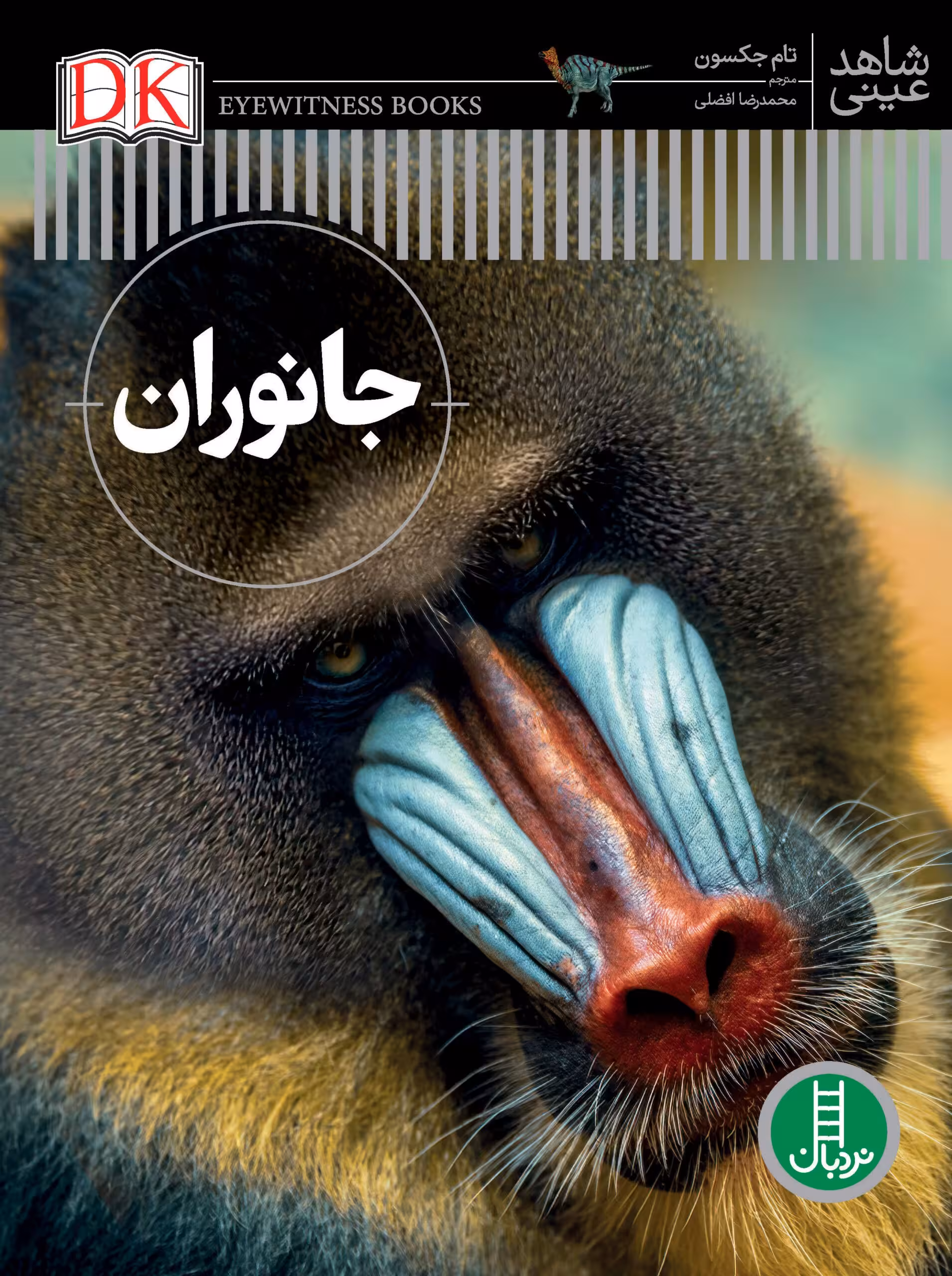 کتاب جانوران – شاهد عینی
