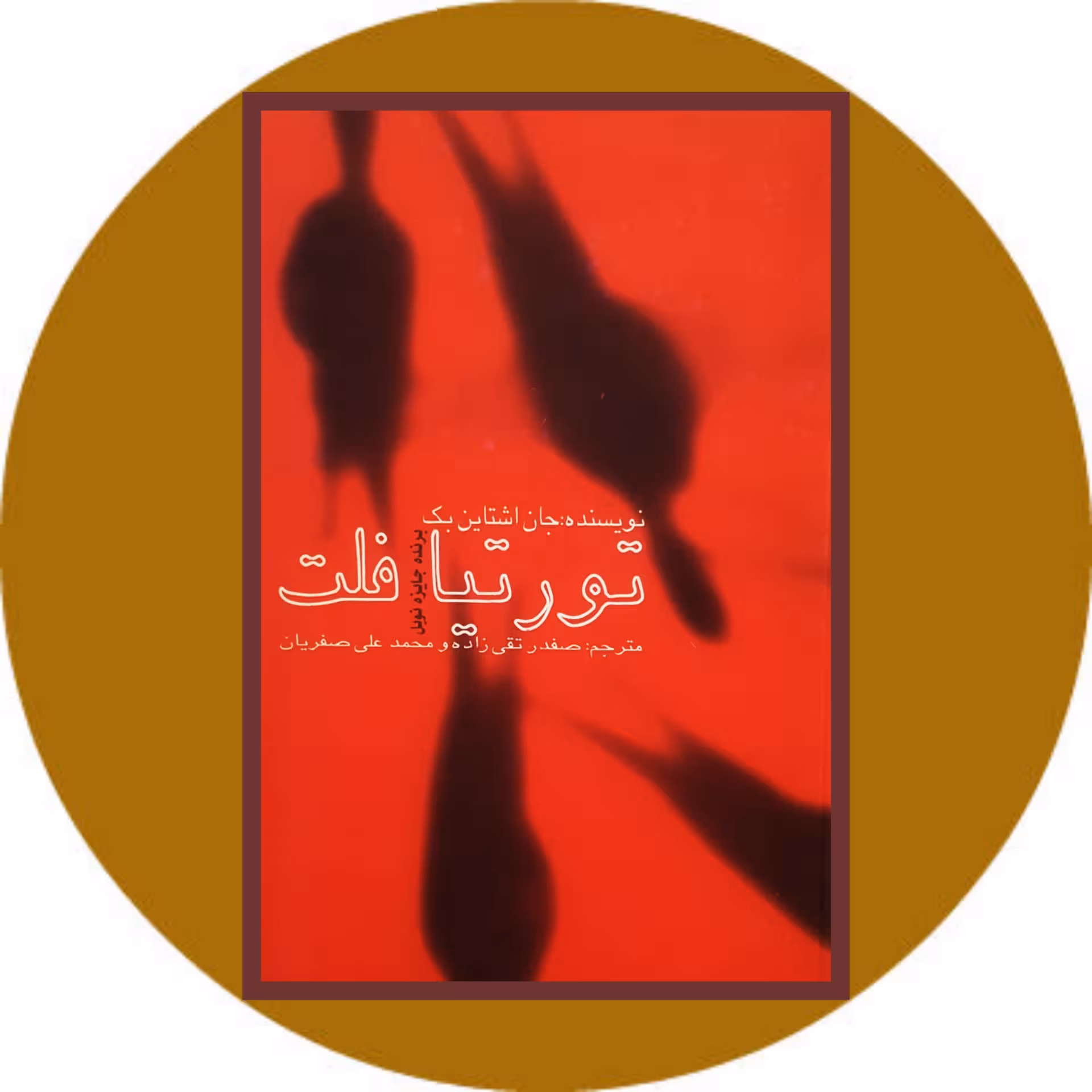 کتاب تورتیافلت- خرید با چهل درصد تخفیف ازکتاب دایره قهوه ای