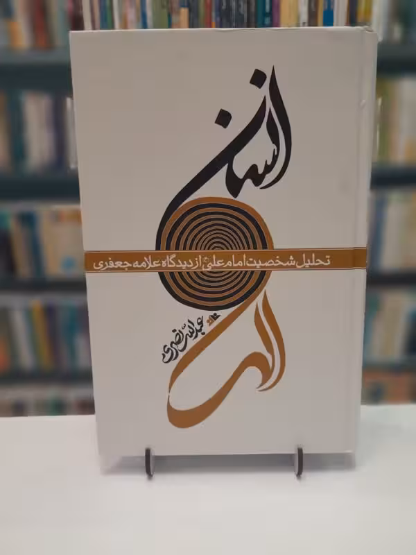 انسان الهی – تحلیل شخصیت امام علی از دیدگاه علامه جعفری