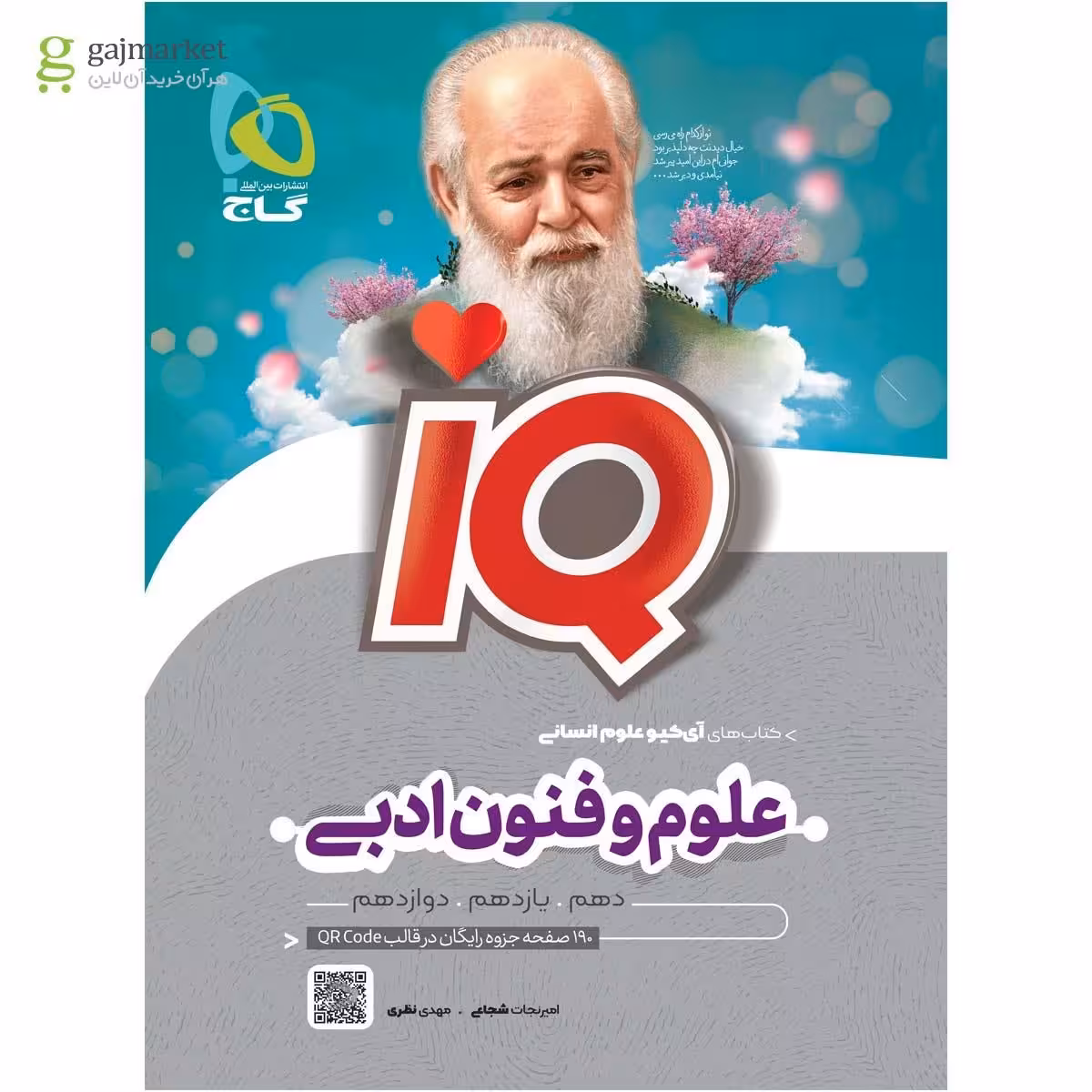 IQ علوم و فنون ادبی جامع انتشارات گاج چاپ 1404