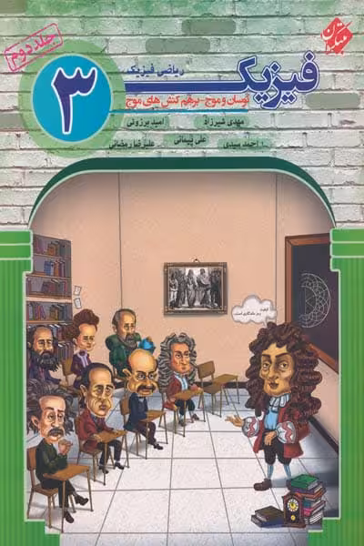 فیزیک 3 دوازدهم ریاضی جلد دوم مبتکران