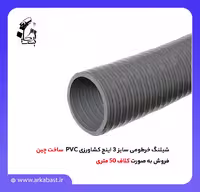 شیلنگ خرطومی کشاورزی PVC سایز 3 اینچ