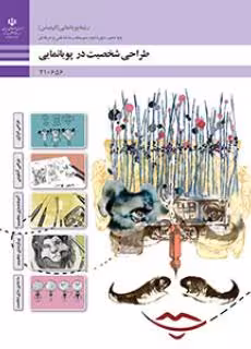 کتاب درسی طراحی شخصیت در پویانمایی پایه دهم