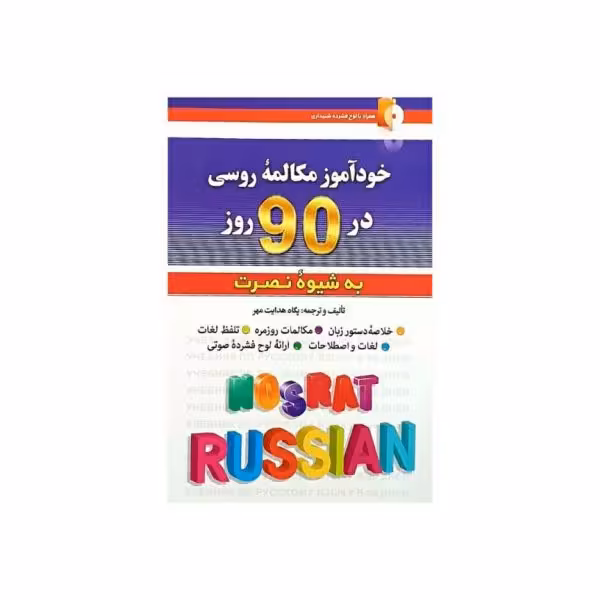 خودآموز مکالمه روسی در 90 روز به شیوه نصرت