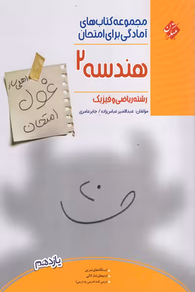 هندسه یازدهم غول امتحان مبتکران