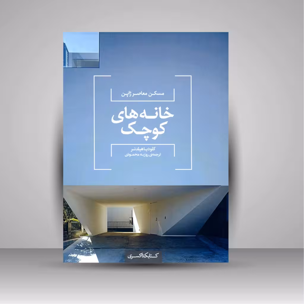 خانه های کوچک: مسکن معاصر ژاپن