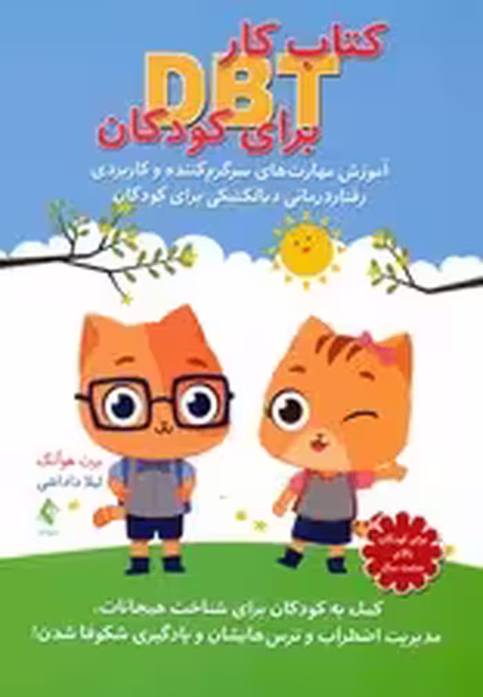 کتاب کار دی‌بی‌تی برای کودکان (آموزش مهارت‌های سرگرم‌کننده و کاربردی رفتاردرمانی دیالکتیکی برای کودکان کمک به کودکان برای شناخت هیجانات مدیریت اضطراب و ترس‌هایشان و یادگیری شکوفا شدن)