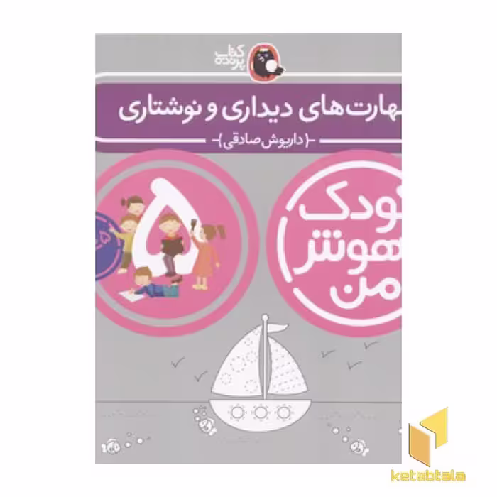 کتاب کودک باهوش من(5)مهارت های دیداری و نوشتاری اثر داریوش صادقی نشر کتاب پرنده