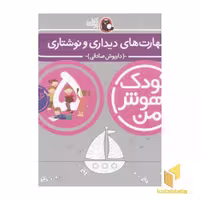 کتاب کودک باهوش من(5)مهارت های دیداری و نوشتاری اثر داریوش صادقی نشر کتاب پرنده
