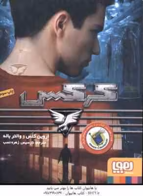 کرکس ( اروین کلس – والتر باله – نارسیس زهره نسب )