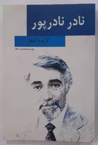 گزیده اشعار نادر نادرپور