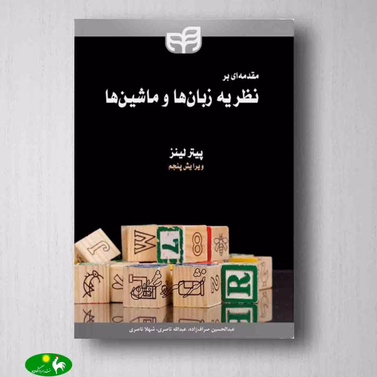مقدمه ای بر نظریه زبان ها و ماشین ها - پیتر لینز