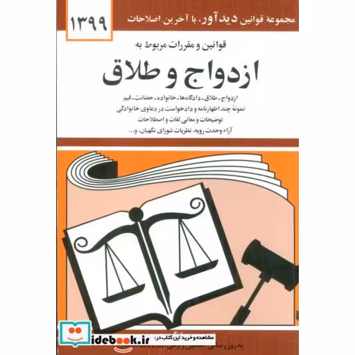 کتاب قوانین و مقررات مربوط به ازدواج و طلاق 1399