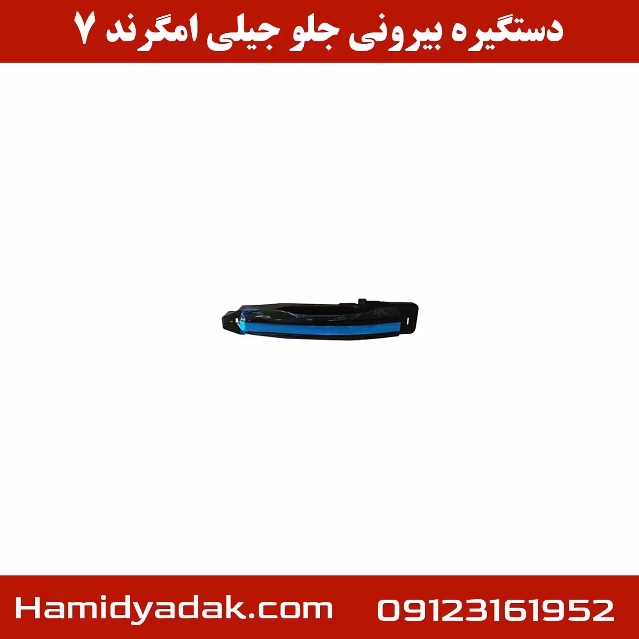 دستگیره بیرونی جلو جیلی امگرند 7