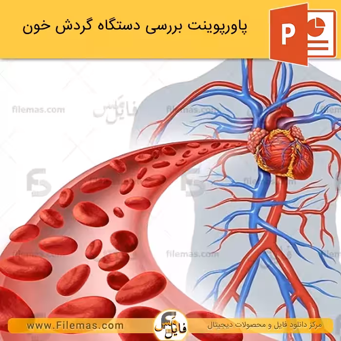 پاورپوینت دستگاه گردش خون