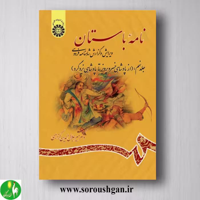 کتاب نامه باستان جلد نهم میرجلال الدین کزازی