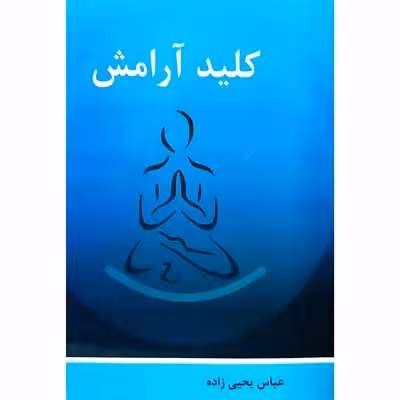 کلید آرامش