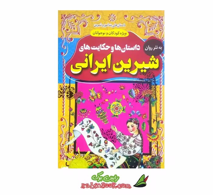 کتاب داستان ها و حکایت های شیرین ایرانی به نثر | اثر امیر شرفخانی | نشر داریوش
