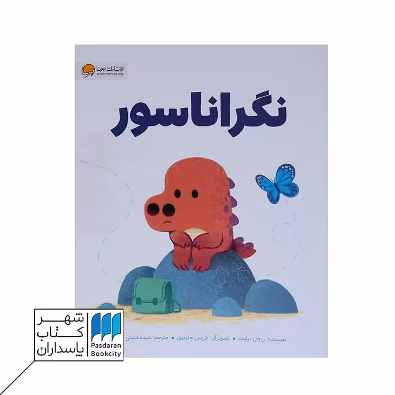 کتاب نگراناسور